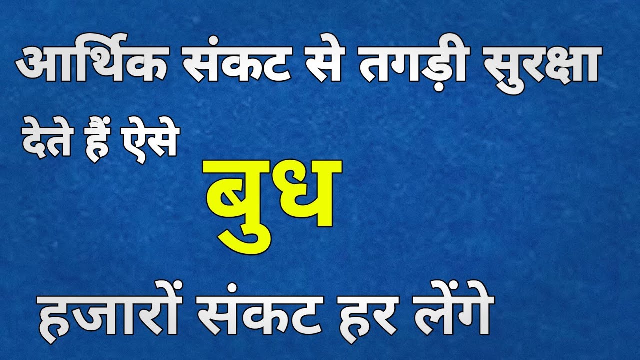आर्थिक संकट से तगड़ी सुरक्षा देते हैं ऐसे बुध हजारों संकट हर लेंगे | बुध के 10 अमर सिद्धांत 