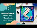 Видео-урок по рисованию №5. "Морской конёк".