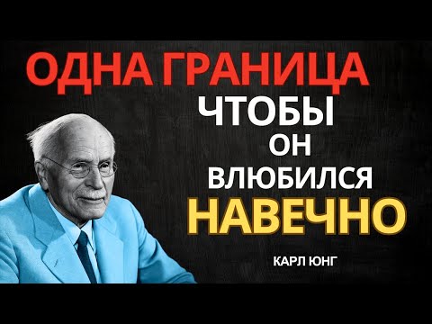 ОДНА ЧЕРТА, заставляющая мужчину влюбиться раз и навсегда | Карл Юнг