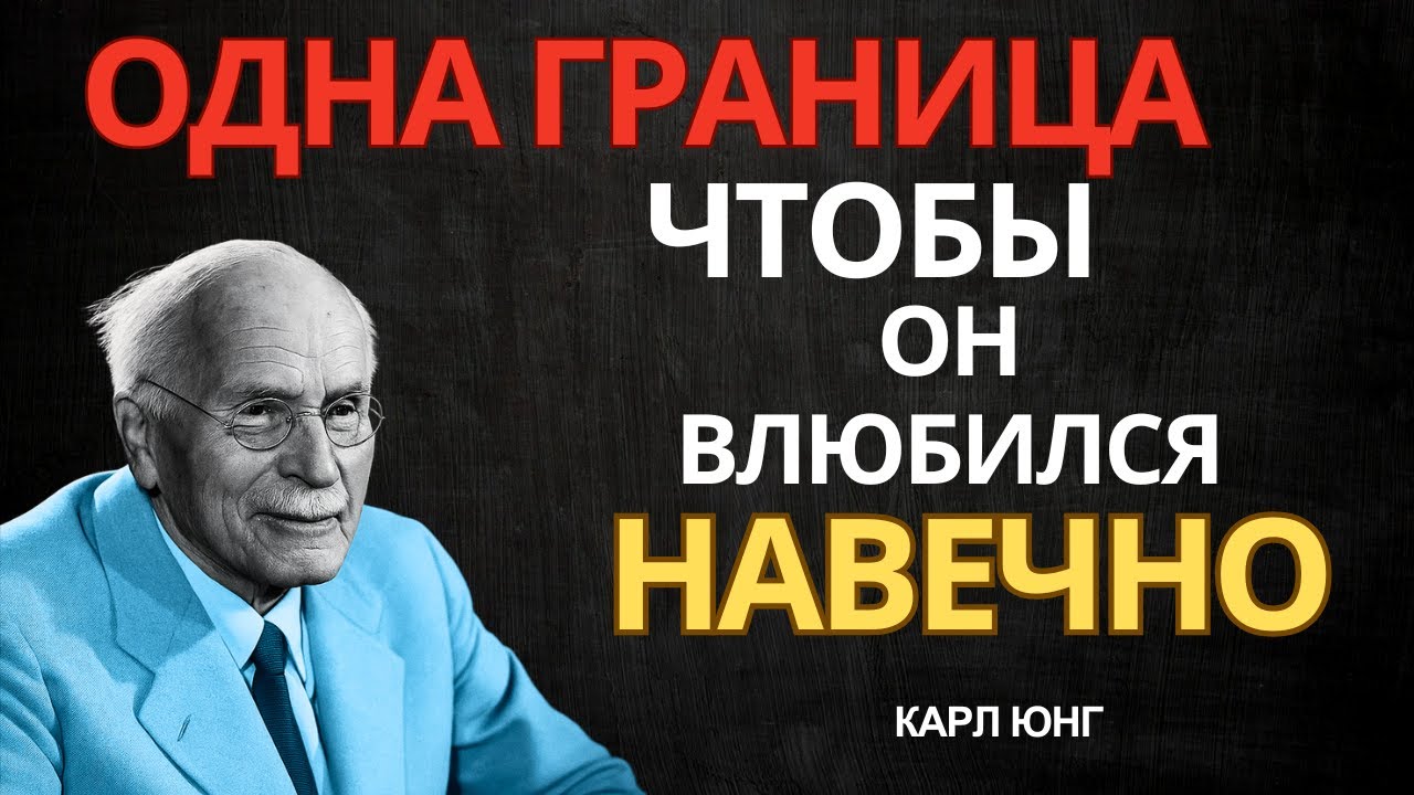 ОДНА ЧЕРТА, заставляющая мужчину влюбиться раз и навсегда | Карл Юнг
