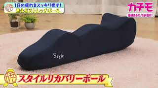 カチモ】1回集中5分!スタイルリカバリーポールで美姿勢ストレッチ【MBS 