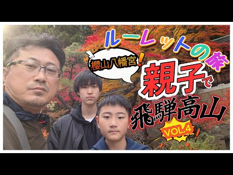 【ルーレットの旅】どうなる？親子で行く飛騨の旅VOL.4【櫻山八幡宮から古い町並みへ】
