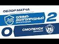 Обзор матча 25-го тура Олимп-ПФЛ «Олимп-Долгопрудный» - «Смоленск»