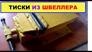 Тиски из швеллера своими руками / Do-it-yourself vise from the channel