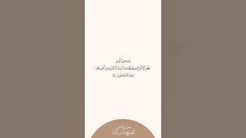 إستمع وإقرأ سورة يس الآية ٣٦ الشيخ بندر بليلة