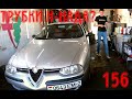 Зачем менять тормозные магистрали все и сразу? Alfa Romeo 156 JTD