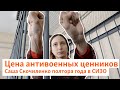 Цена антивоенных ценников. Саша Скочиленко полтора года в СИЗО | Север.Реалии