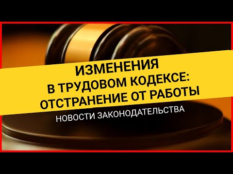 НОВЫЕ ЗАКОНЫ 2021 года. Изменения в трудовом кодексе: отстранение от работы. Трудовой кодекс