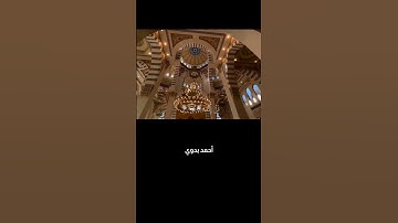 وأن المساجد لله فلا تدعوا مع الله أحدا ـ ياسر الدوسري سورة الجن