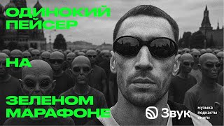 картинка: Бегу пейсером на Зеленом марафоне. На встречу подписчиков никто не пришел.