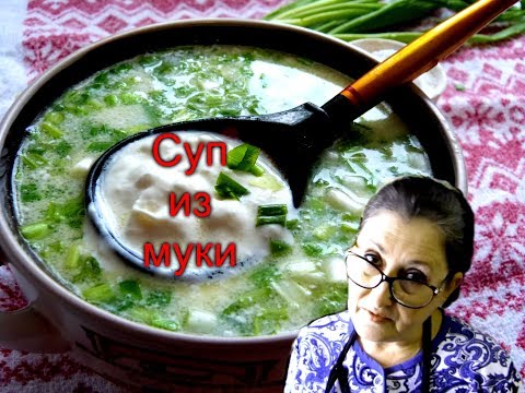 Старинный суп из муки/Так готовила моя бабушка/Вкусно дешево и быстро