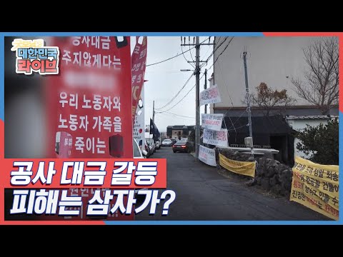 New Update 공사 대금으로 대립하는 건물주와 건설업체, 피해는 애꿎은 주민이? KBS 211214 방송