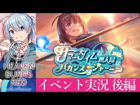 【ヘブバン/イベント】サマータイムな無人島はバカンスでジャーニー　～後編～ 【ネタバレ有/HEAVEN BURNS RED】 #ヘブバン実況