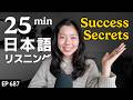 成功する人の特徴とは？ Japanese Listening Practice N3・N2レベル【中級】Ep.687