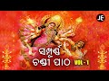 Sampurna Chandi Patha | Vol 1 | ସମ୍ପୂର୍ଣ୍ଣ ଚଣ୍ଡୀ ପାଠ | JE Cassette Company