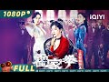 【Multi Sub】《#霍家拳之铁臂娇娃3》/ The Queen of KungFu 3 铁臂娇娃为师报仇 重返上海滩横扫黑帮 【动作 | 李萌萌 | iQIYI大电影-欢迎订阅】