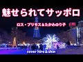 『魅せられてサッポロ~好きですサッポロパ一トII~』ロス・プリモス&amp;たかみのり子/cover  hiro &amp;shin