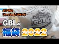 【福袋】ジブリのファッションブランド「GBL」の福袋がお得すぎた！【2022 Lucky Bag】