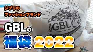 ジブリのファッションブランド「GBL」の福袋の中身をご紹介