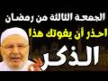 كننز خطير في الجمعة الثالثة من رمضان 2026 هنيئا لمن عرفه د محمد راتب النابلسي