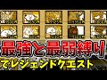 最強と最弱5体ずつ入れた編成でレジェクエしたら史上最悪の敵に遭遇した[ゆっくり実況][にゃんこ大戦争]