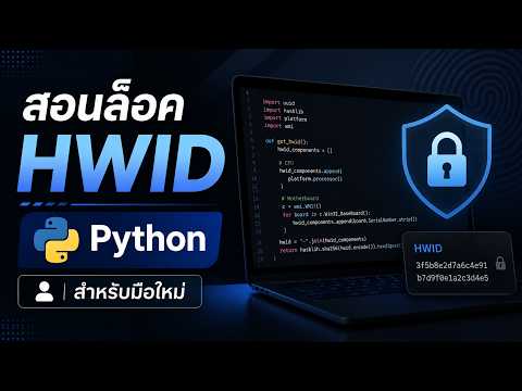 สอนล็อคHWID สำหรับมือใหม่