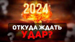 Ядерная война: 3 сценария на 2024 год