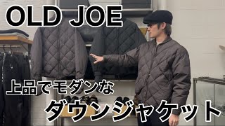 オールドジョー】アウトドアから昇華した大人のダウンジャケット紹介
