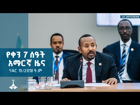 የቀን 7 ሰዓት አማርኛ ዜና ኅዳር 15 2018 ዓ ም ETV EBC EBCDOTSTREAM