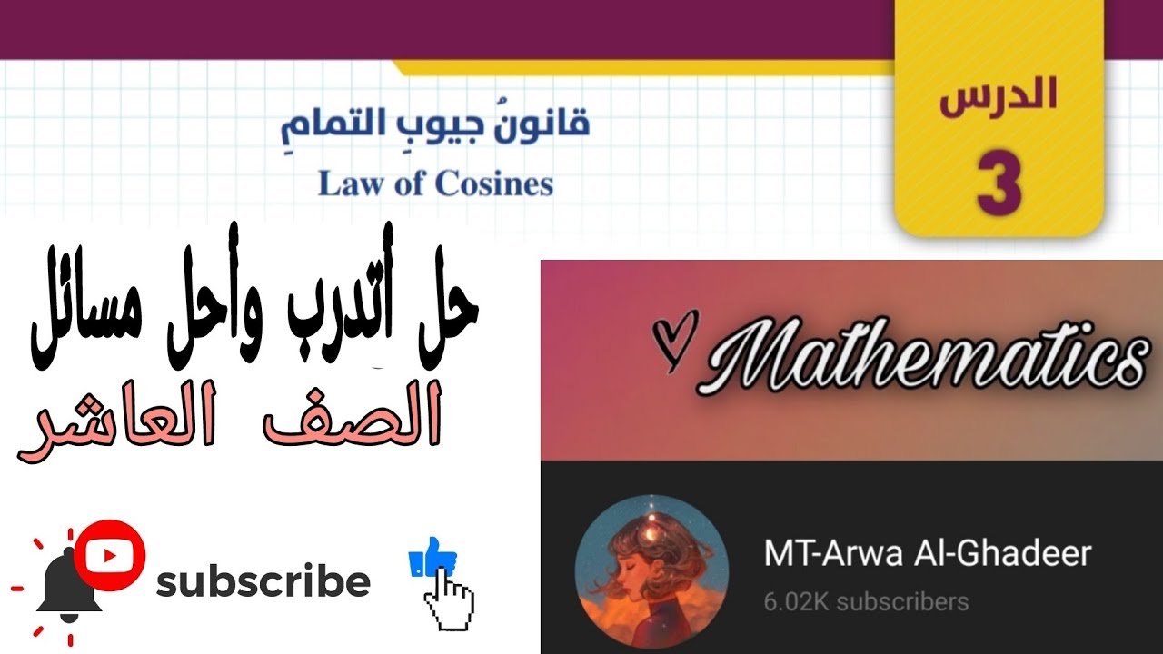 حل أتدرب وأحل مسائل درس قانون جيوب التمام /الصف العاشر أروى الغدير