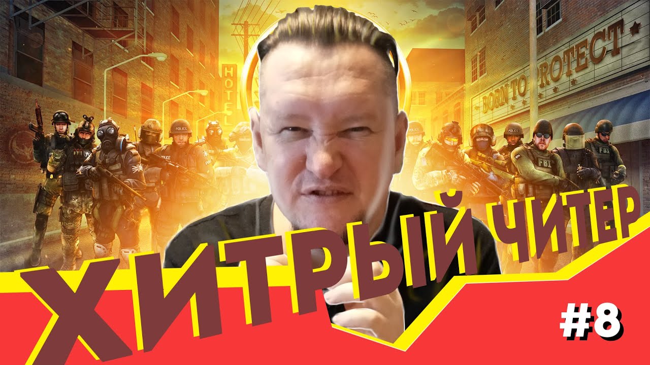 КС ГО ПАТРУЛЬ // Хитрый Читер // СКОЛЬКО Банов Можно Дать За 100 ...