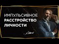 Как проявляется импульсивное расстройство личности и что с ним делать? Ответ психолога