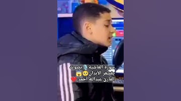 سورة الغاشية 🎙️ بصوت يقشعر الأبدان 🥺😱 القارئ عبدالله أحمد ❤️