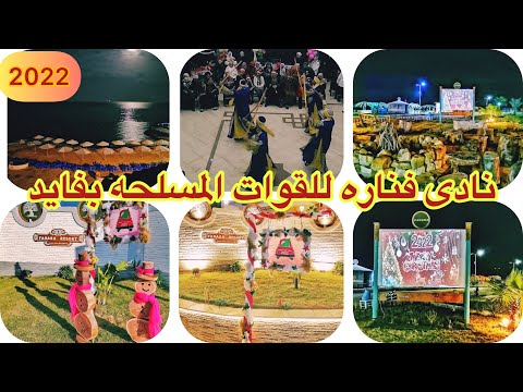       احتفال نادى وشاطئ فنارة لضباط القوات المسلحه بفايد ليله رأس السنه