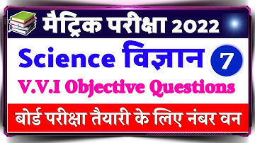 Science vvi objective questions 2022 | Bihar board Class 10th Exam 2022 | Matric Class Objective |#7