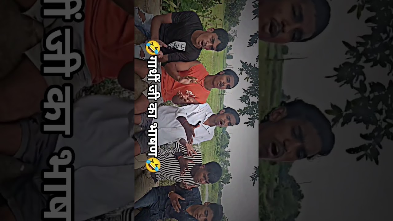 🤣🤣🤣 गाधीं जी के भाषण funny video. binit comedy video99 lyco subscribe. 