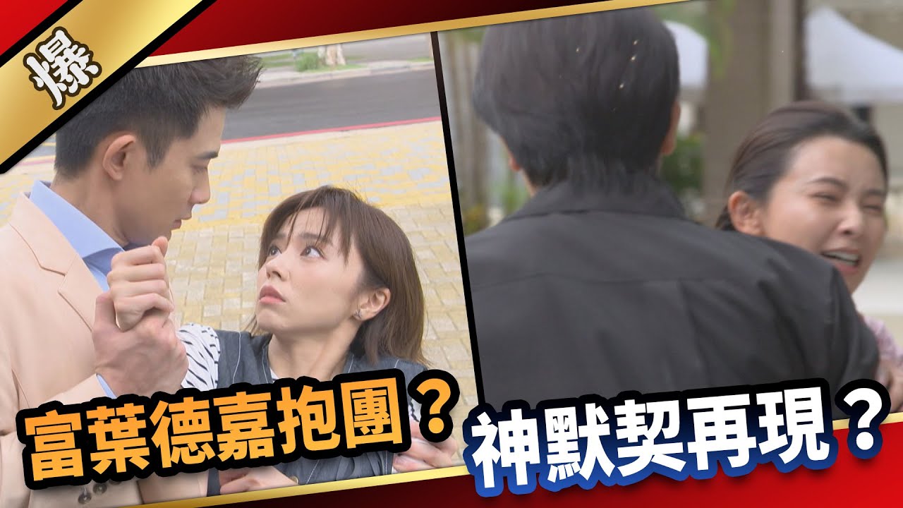 《八點檔搶先爆》愛的榮耀 EP236 富葉德嘉抱團？ 神默契再現？