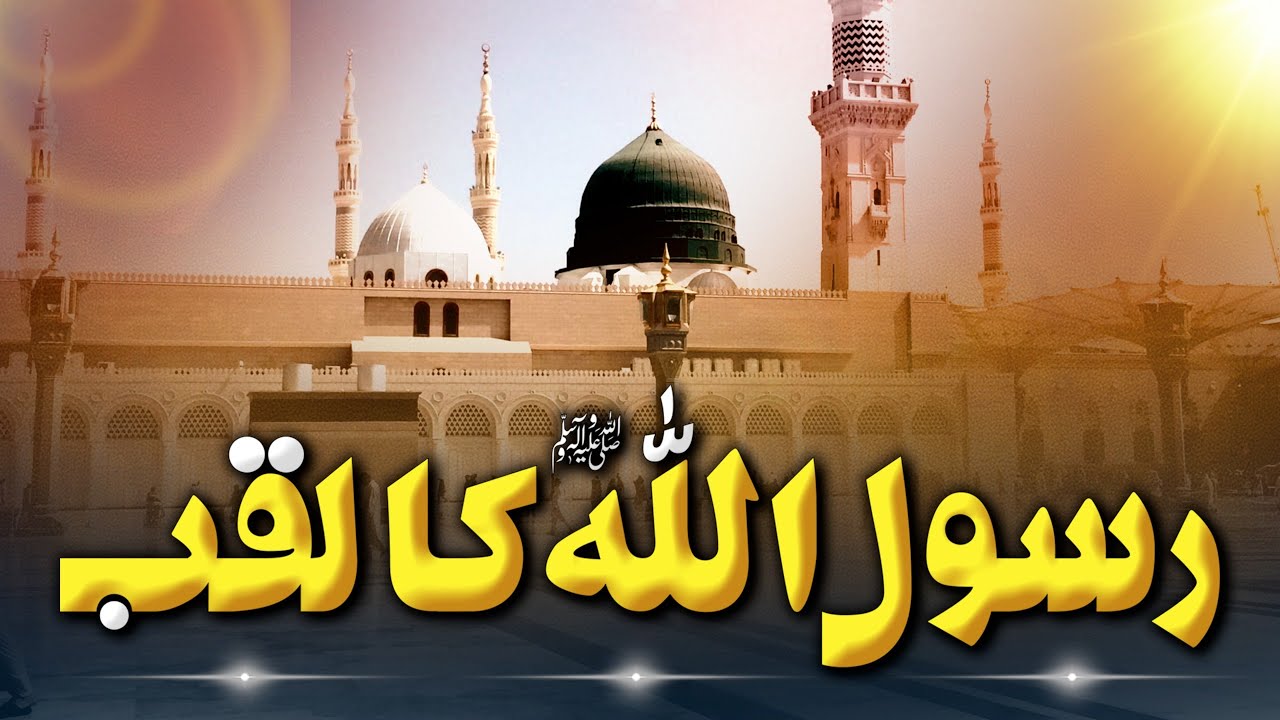 Member Rasool Rasool Allah ﷺ ka Laqab | Dr. Umair Mahmood Siddiqui Member Council of ...