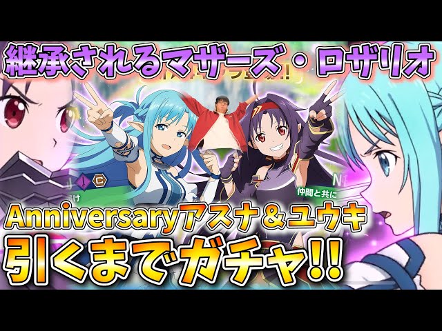 神演出】マザーズ・ロザリオを継承されしアスナ＆ユウキを引くまで