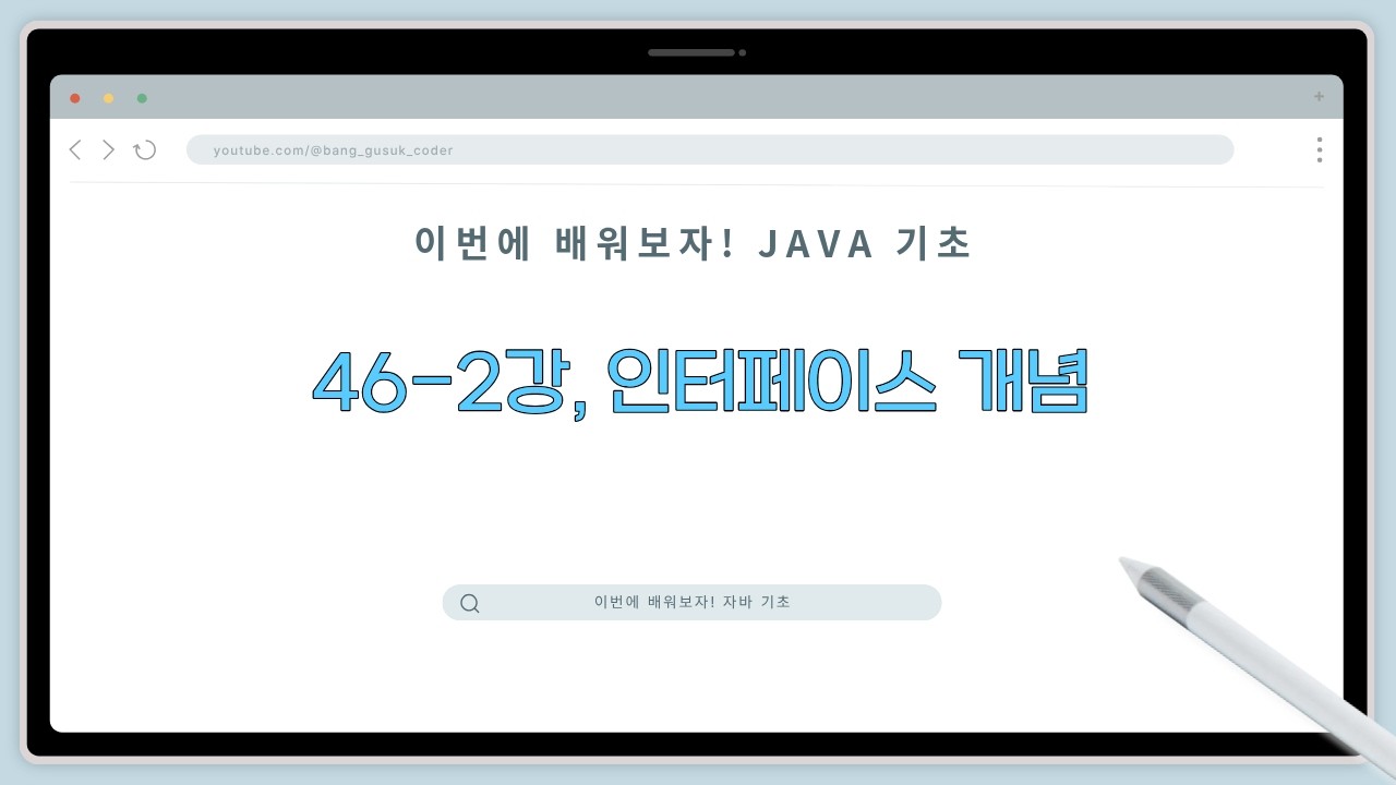 26 03 03, 이번에 배워보자! 자바 기초, 46-2강, 인터페이스 개념