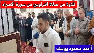 تلاوة ندية من صلاة التراويح🕋 ليلة ١٥ رمضان ١٤٤٣🌙الشاب المبارك🌴احمد محمود يوسف 🌻اللهم بارك وتقبل 🤲