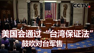 美国会通过“台湾保证法” 鼓吹对台军售 20201224 |《海峡两岸》CCTV中文国际
