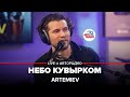 ARTEMIEV - Небо Кувырком (LIVE @ Авторадио)