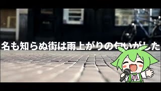 【ずんだもんカバー】スロゥイントゥザフラットライン【VOICEVOX】