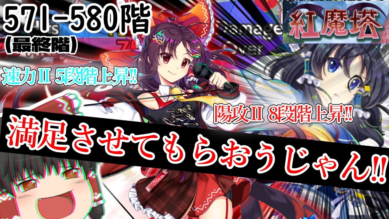 やりたいことをやるのが変態なりの流儀です。[紅魔塔を全回復なしでクリアするのだ](571-580階)part134
