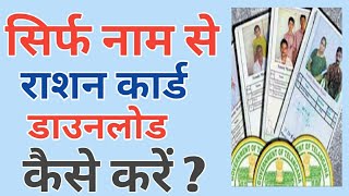 Name se ration card download kaise kare | How to download ration card by name | Up ration card | screenshot 5
