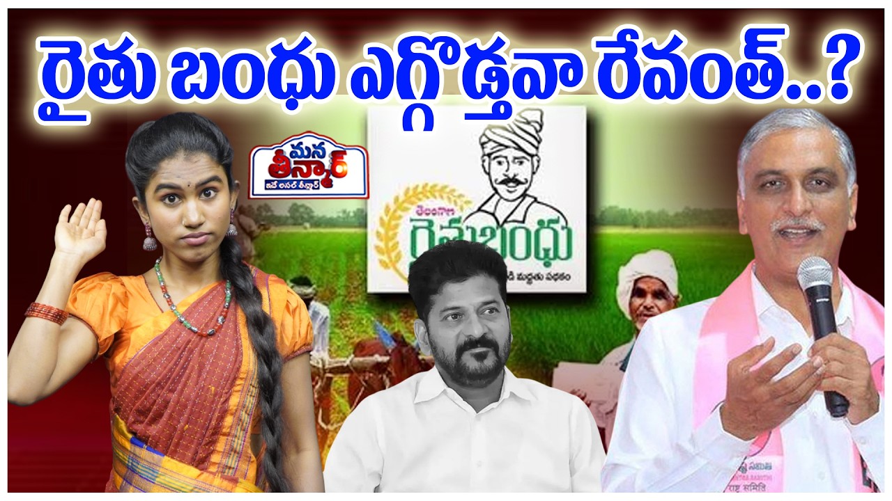 రైతు బంధు ఎగ్గొడ్తవా రేవంత్..? | MLA Harish Rao On Rythu Bandhu | CM Revanth | Mana Teenmar