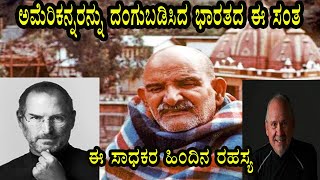 ಆ ಸಾಮಾನ್ಯ ವ್ಯಕ್ತಿಯನ್ನು ಅಸಾಮಾನ್ಯ ಸಾಧಕನನ್ನಾಗಿ ಮಾಡಿದ ಈ ಸಂತ I ಅಮೆರಿಕನ್ನರೇ ದಂಗು I Neem Karoli Baba