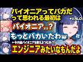 【ぶいすぽ】パイオニアがわからない獅子堂あかりと紡木こかげ【紡木こかげ/白雪レイド/獅子堂あかり/麻倉シノ/MOTHER3rd(まざー)/切り抜き】