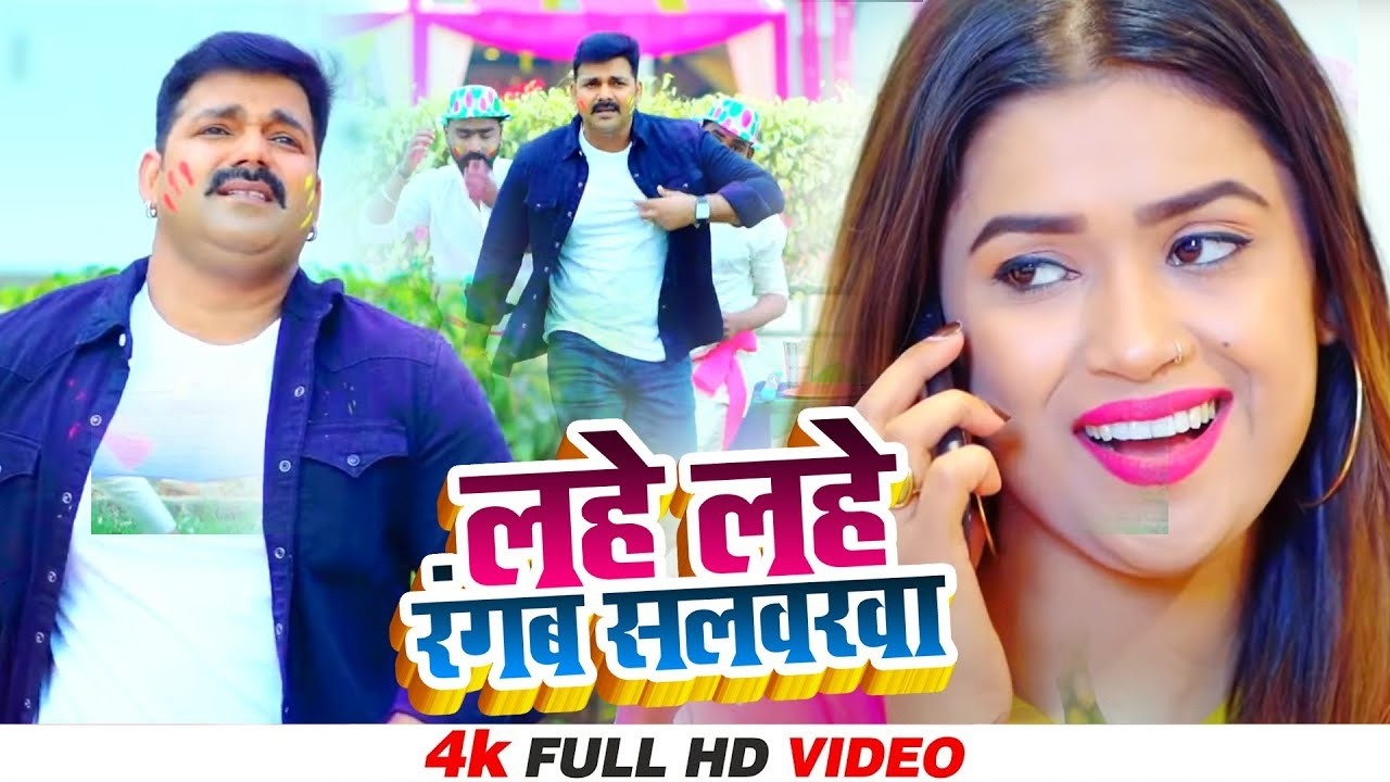 VIDEO | #PAWAN​ SINGH | Lahe Lahe Rangab Salwarwa | Ft. Dimpal Singh | Bhojpuri New Holi Songs 2026